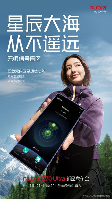 努比亚Z70 Ultra星空典藏版将搭载双向卫星通信功能